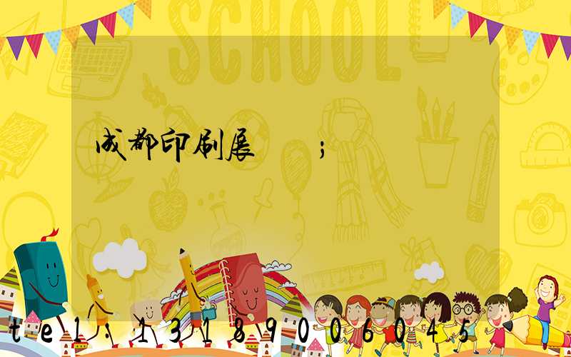 成都印刷展覽會