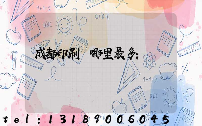 成都印刷廠哪里最多
