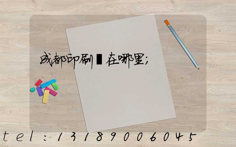 成都印刷廠在哪里
