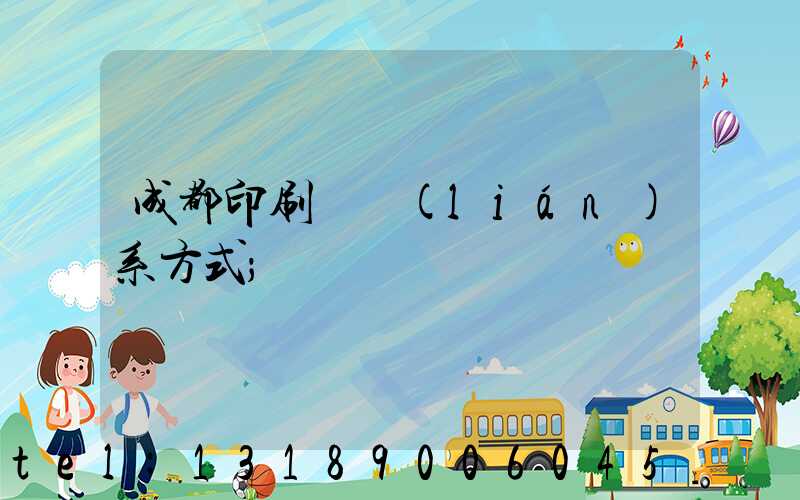 成都印刷廠聯(lián)系方式