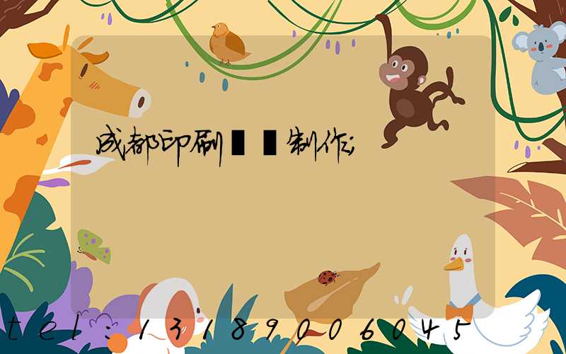 成都印刷畫冊制作