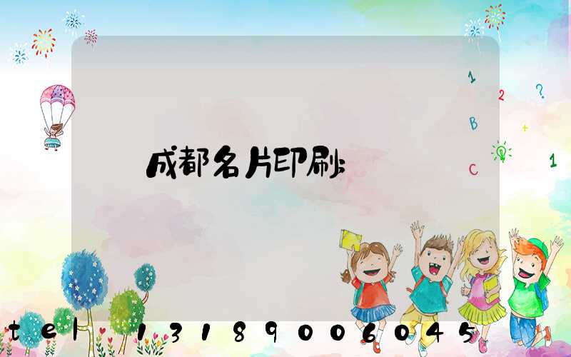 成都名片印刷