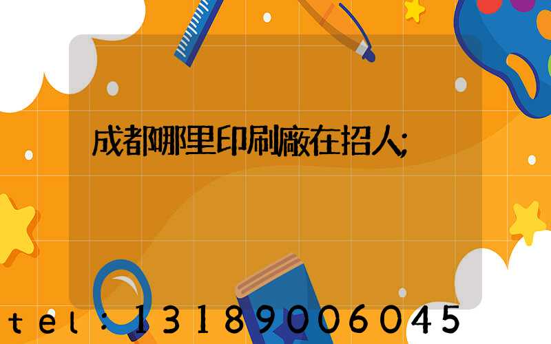 成都哪里印刷廠在招人