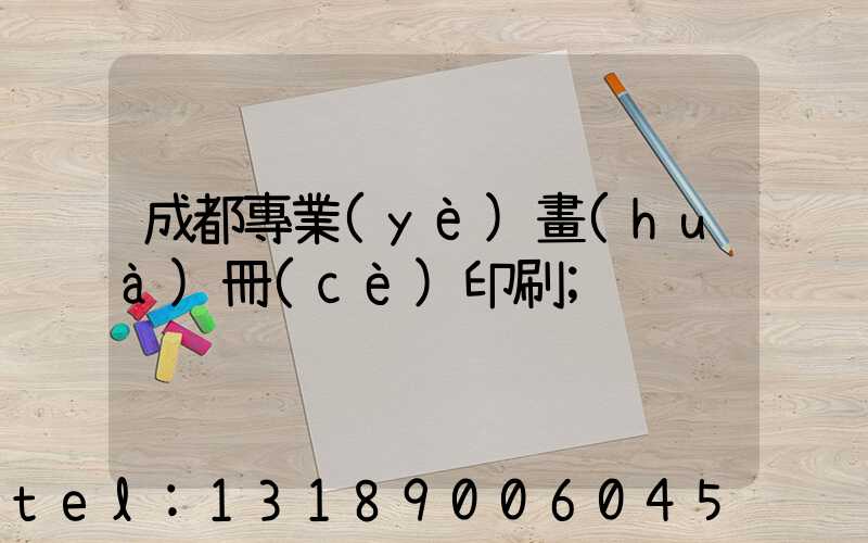 成都專業(yè)畫(huà)冊(cè)印刷