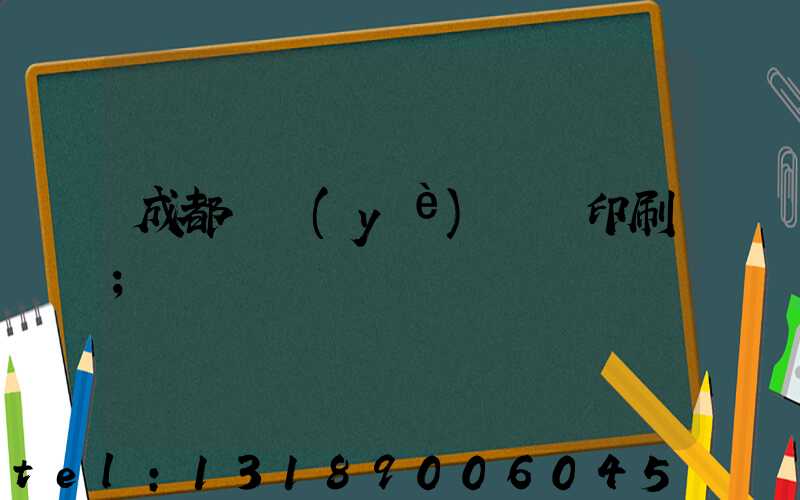 成都專業(yè)畫冊印刷