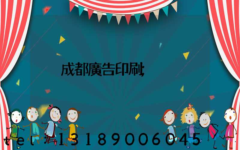 成都廣告印刷