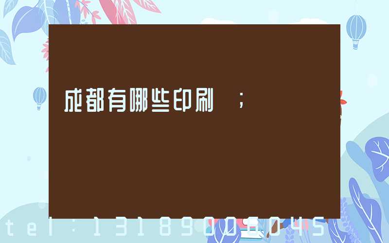 成都有哪些印刷廠