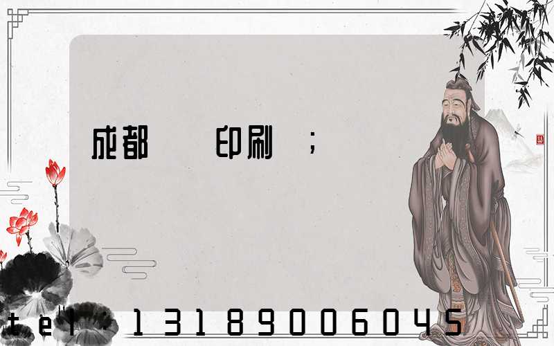 成都標簽印刷廠
