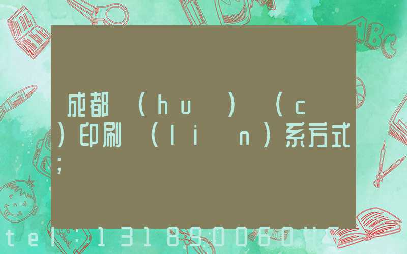 成都畫(huà)冊(cè)印刷聯(lián)系方式