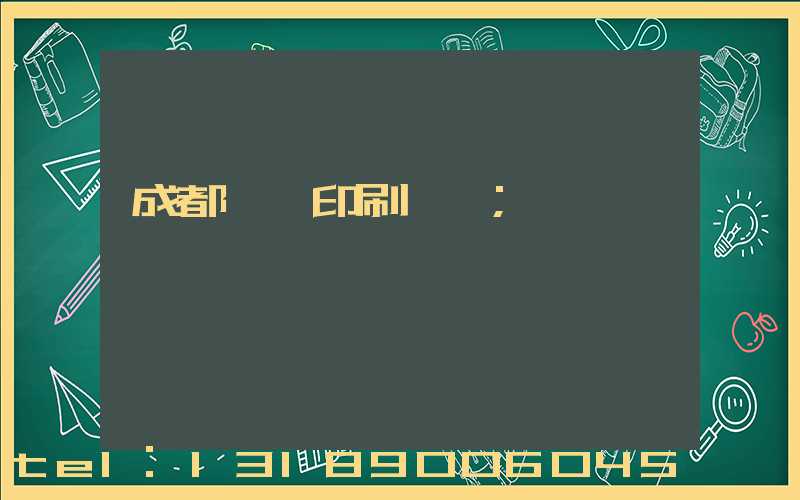 成都畫冊印刷設計