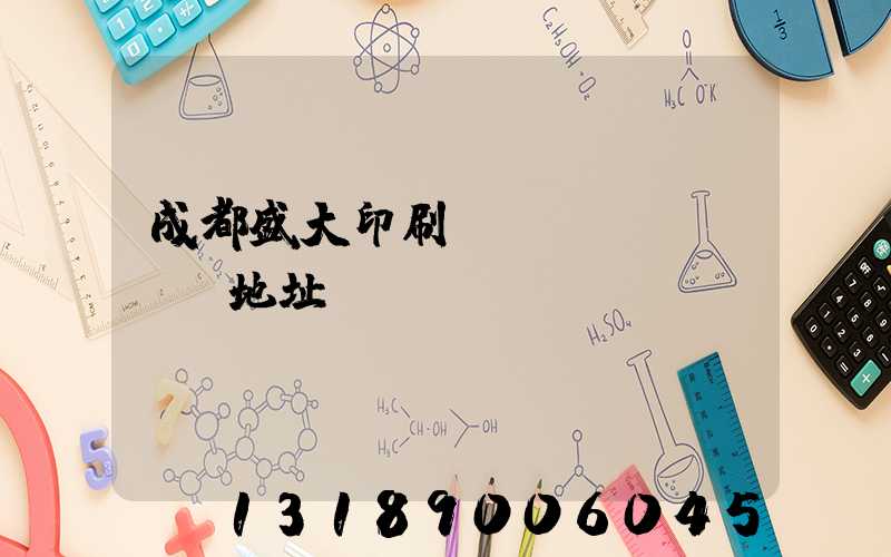 成都盛大印刷廠(chǎng)地址