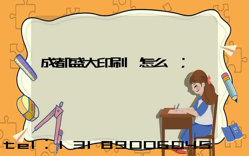 成都盛大印刷廠怎么樣