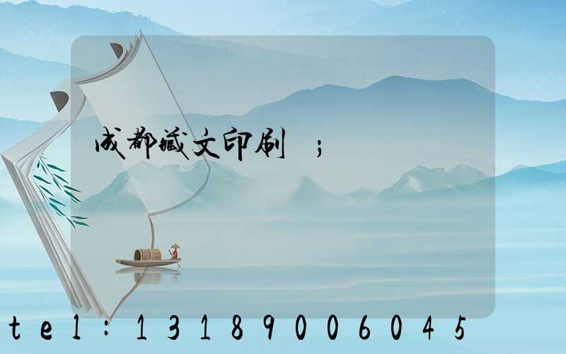 成都藏文印刷廠