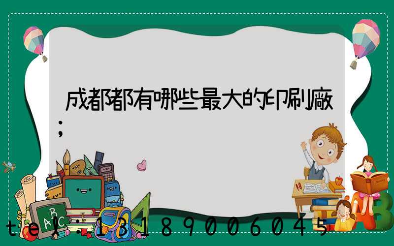 成都都有哪些最大的印刷廠