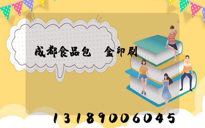 成都食品包裝盒印刷廠