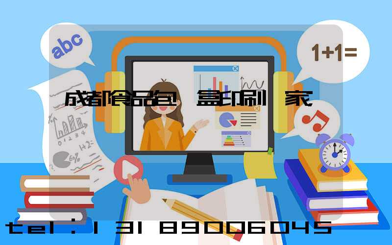 成都食品包裝盒印刷廠家