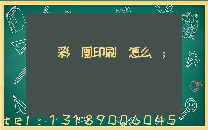 戶縣彩鳳凰印刷廠怎么樣