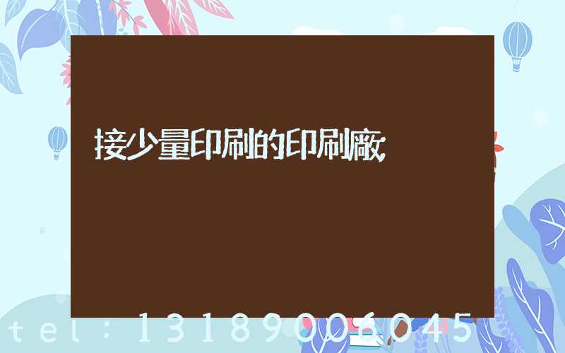 接少量印刷的印刷廠