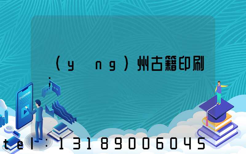 揚(yáng)州古籍印刷廠