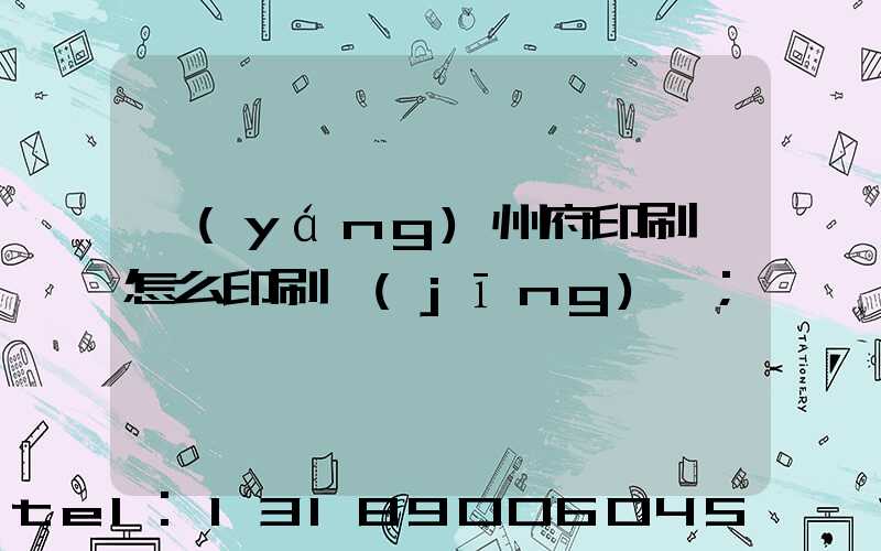 揚(yáng)州府印刷廠怎么印刷經(jīng)書