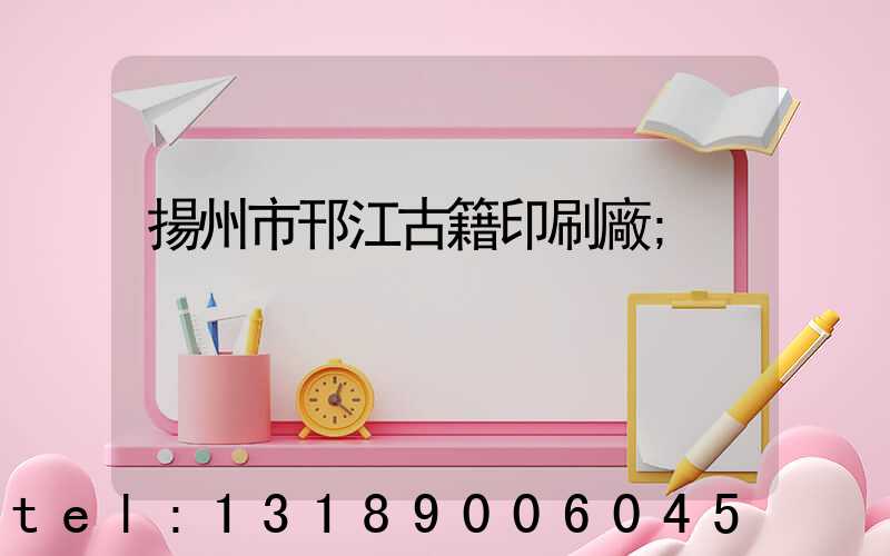 揚州市邗江古籍印刷廠