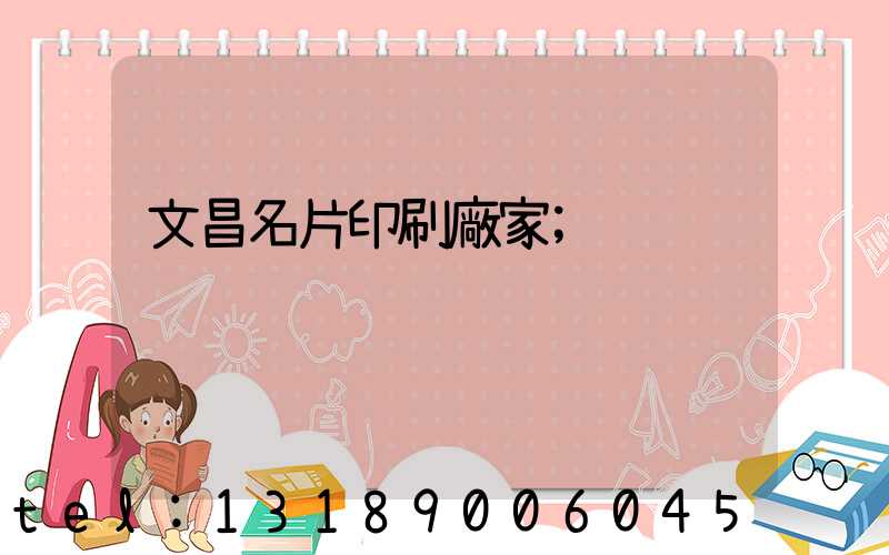 文昌名片印刷廠家