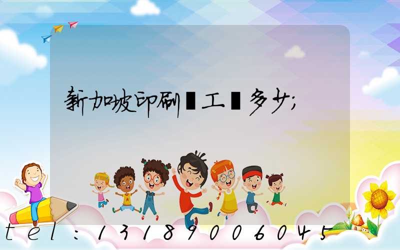 新加坡印刷廠工資多少