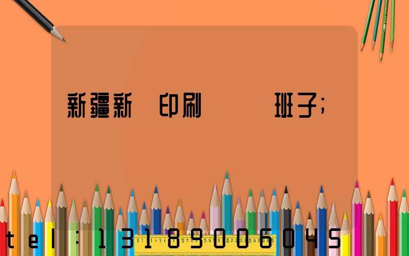 新疆新華印刷廠領導班子