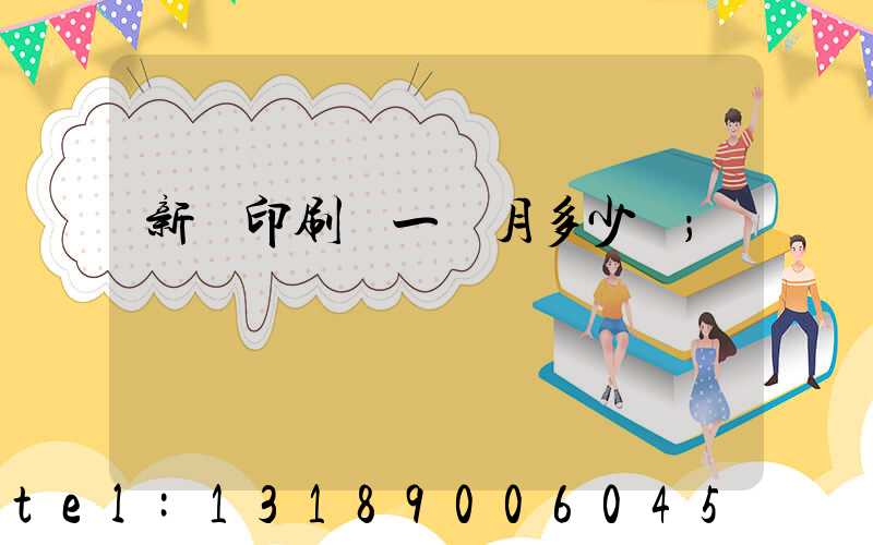 新華印刷廠一個月多少錢