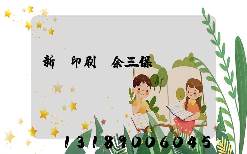 新華印刷廠余三保廠長