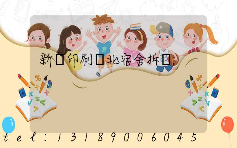 新華印刷廠北宿舍拆遷