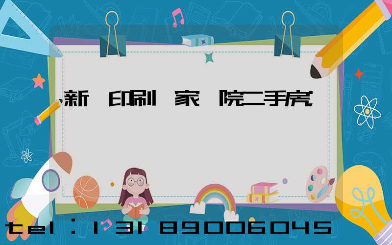 新華印刷廠家屬院二手房