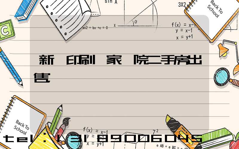 新華印刷廠家屬院二手房出售