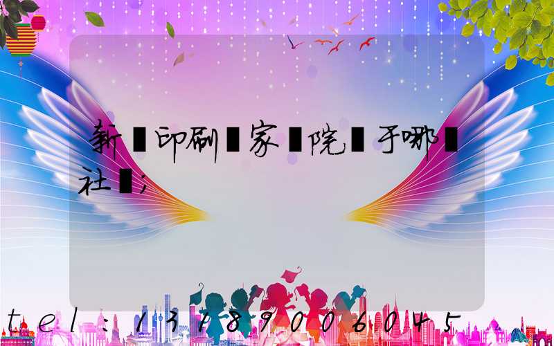 新華印刷廠家屬院屬于哪個社區