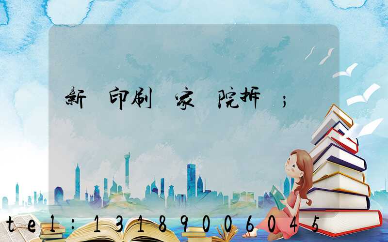 新華印刷廠家屬院拆遷