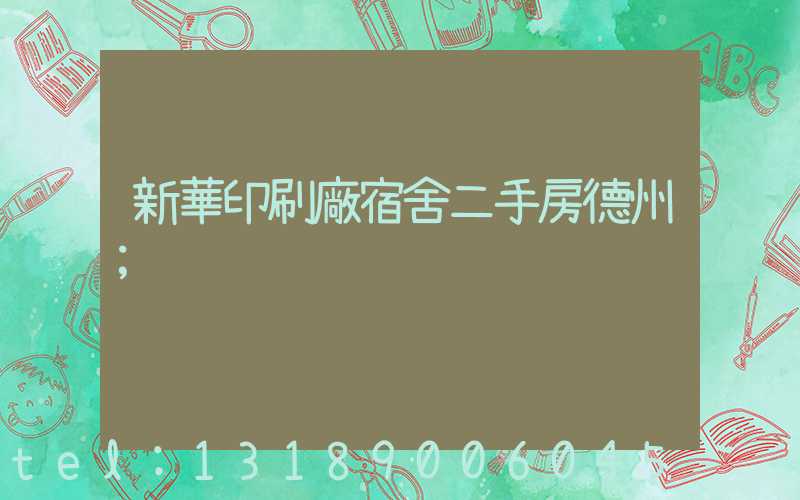 新華印刷廠宿舍二手房德州