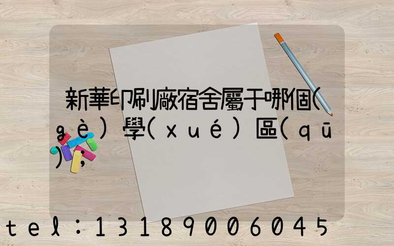 新華印刷廠宿舍屬于哪個(gè)學(xué)區(qū)