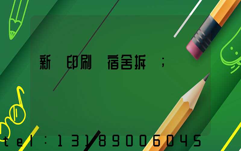 新華印刷廠宿舍拆遷