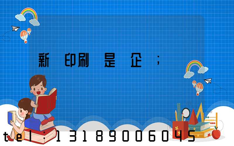 新華印刷廠是國企嗎