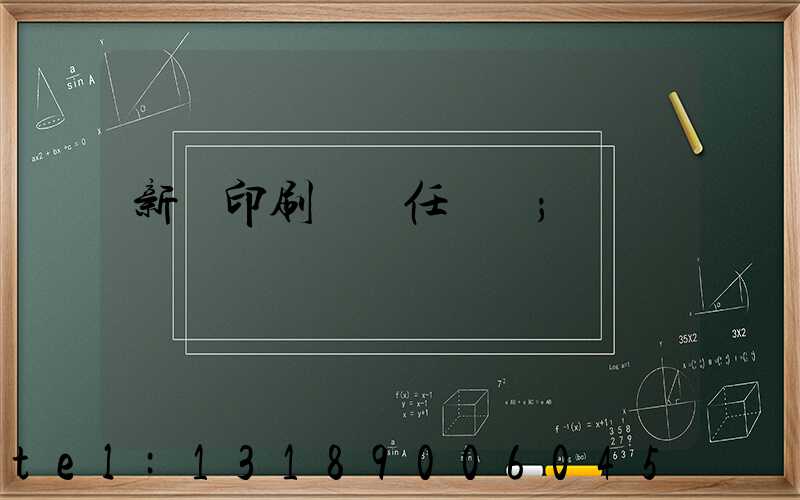 新華印刷廠歷任廠長