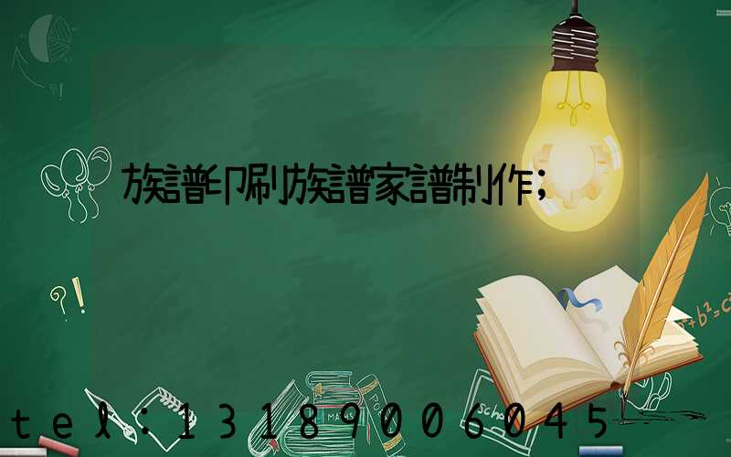 族譜印刷族譜家譜制作