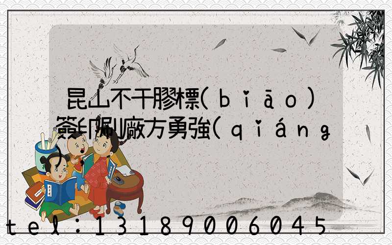 昆山不干膠標(biāo)簽印刷廠方勇強(qiáng)