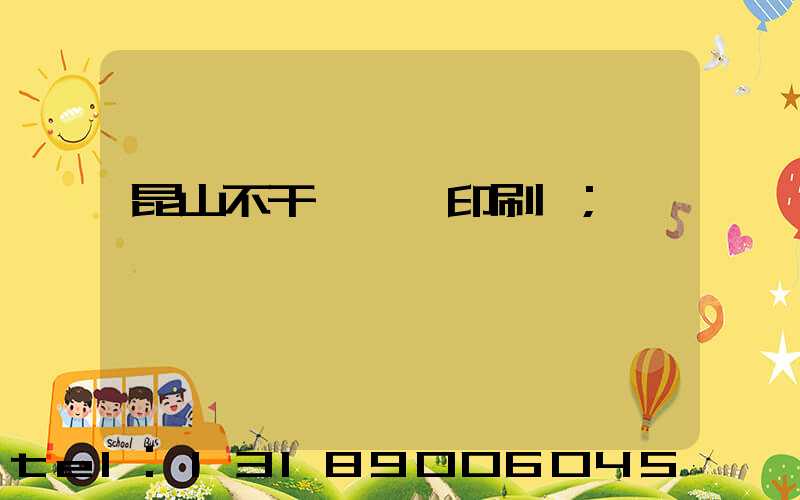 昆山不干膠標簽印刷廠