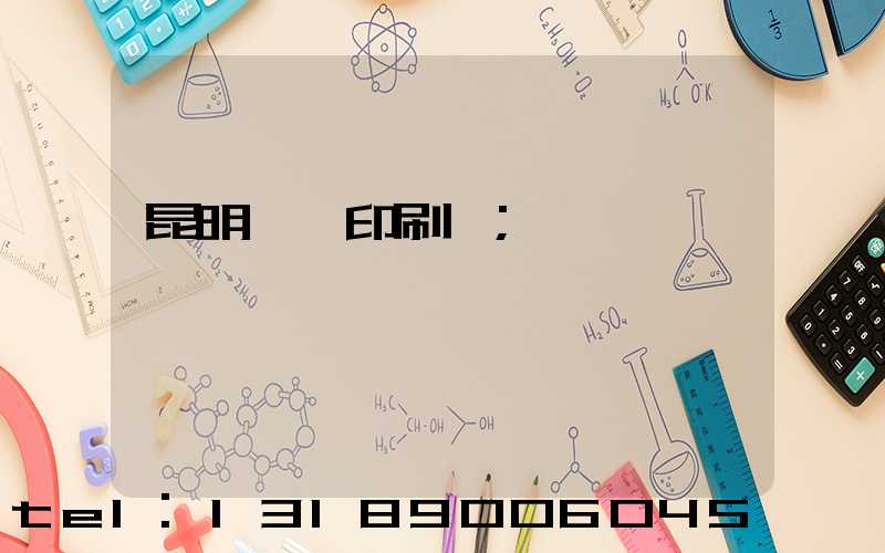 昆明冥幣印刷廠