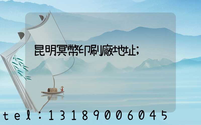 昆明冥幣印刷廠地址