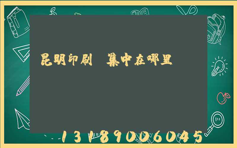 昆明印刷廠集中在哪里