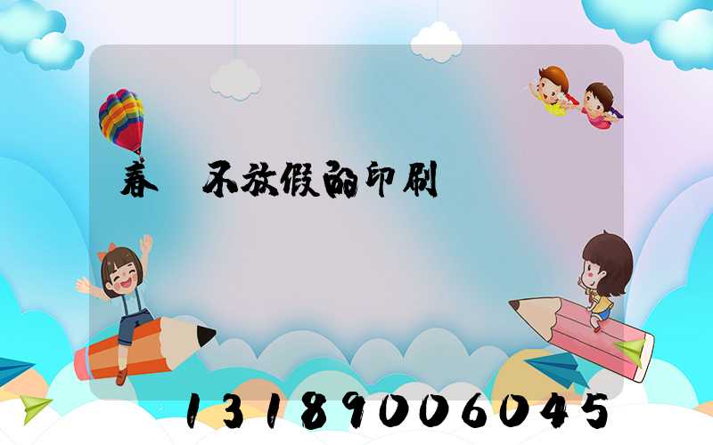 春節不放假的印刷廠