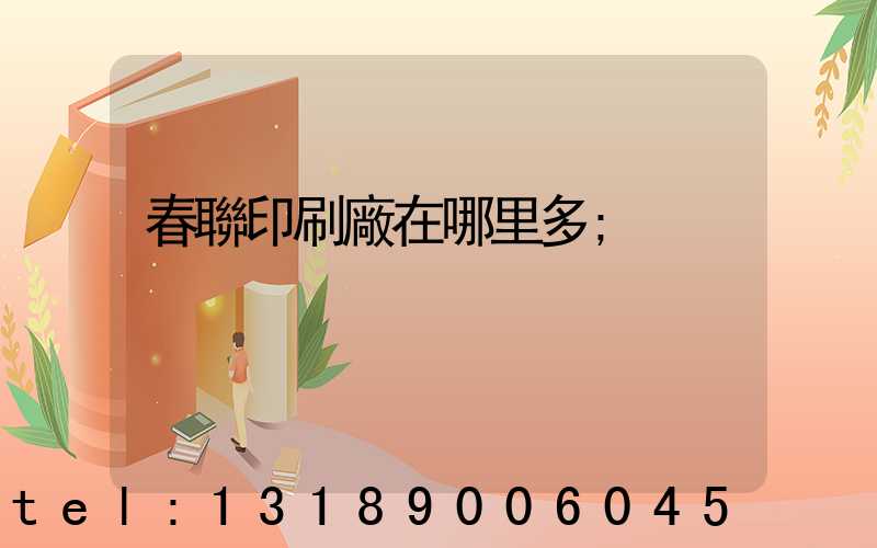 春聯印刷廠在哪里多