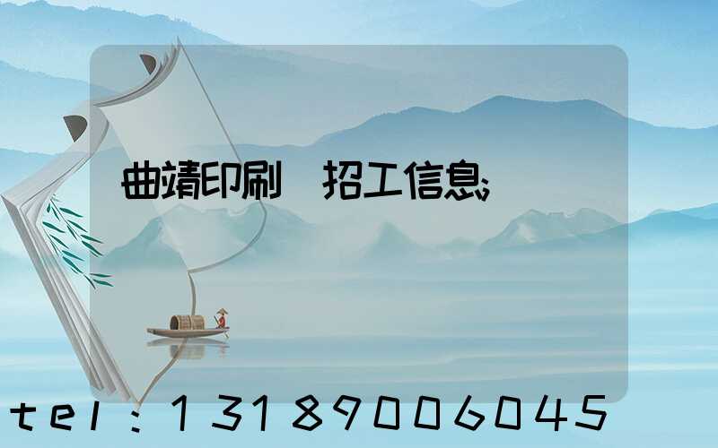 曲靖印刷廠招工信息