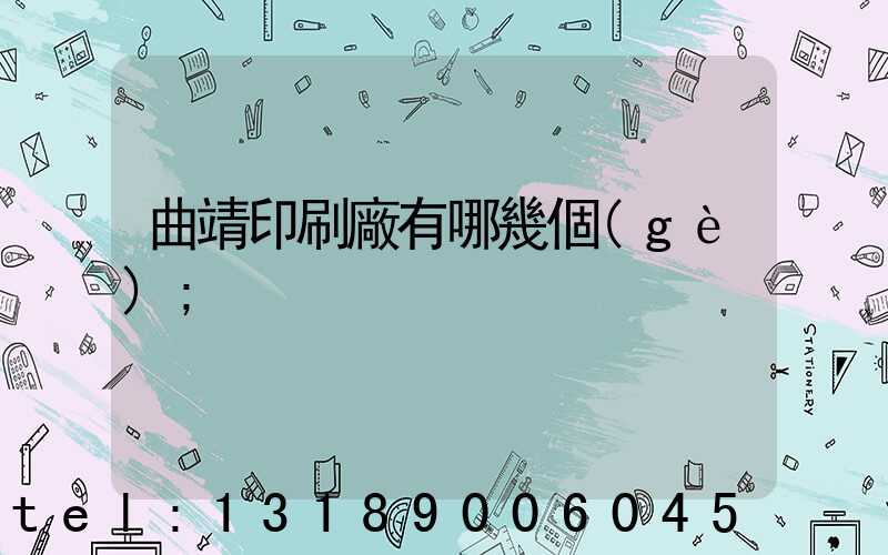 曲靖印刷廠有哪幾個(gè)